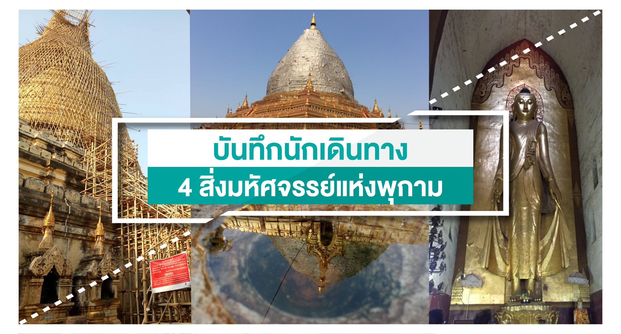 4 สิ่งมหัศจรรย์แห่งพุกาม (4 wonders of Bagan, Myanmar)