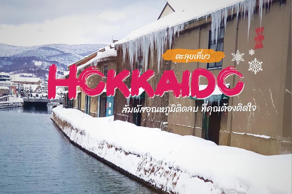 ตะลุยเที่ยว HOKKAIDO สัมผัสอุณหภูมิติดลบ ที่คุณต้องติดใจ