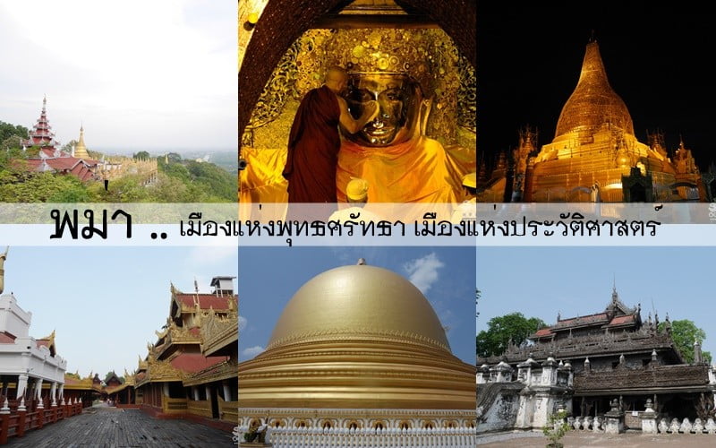 พม่า เมืองแห่งพุทธศรัทธา เมืองแห่งประวัติศาสตร์