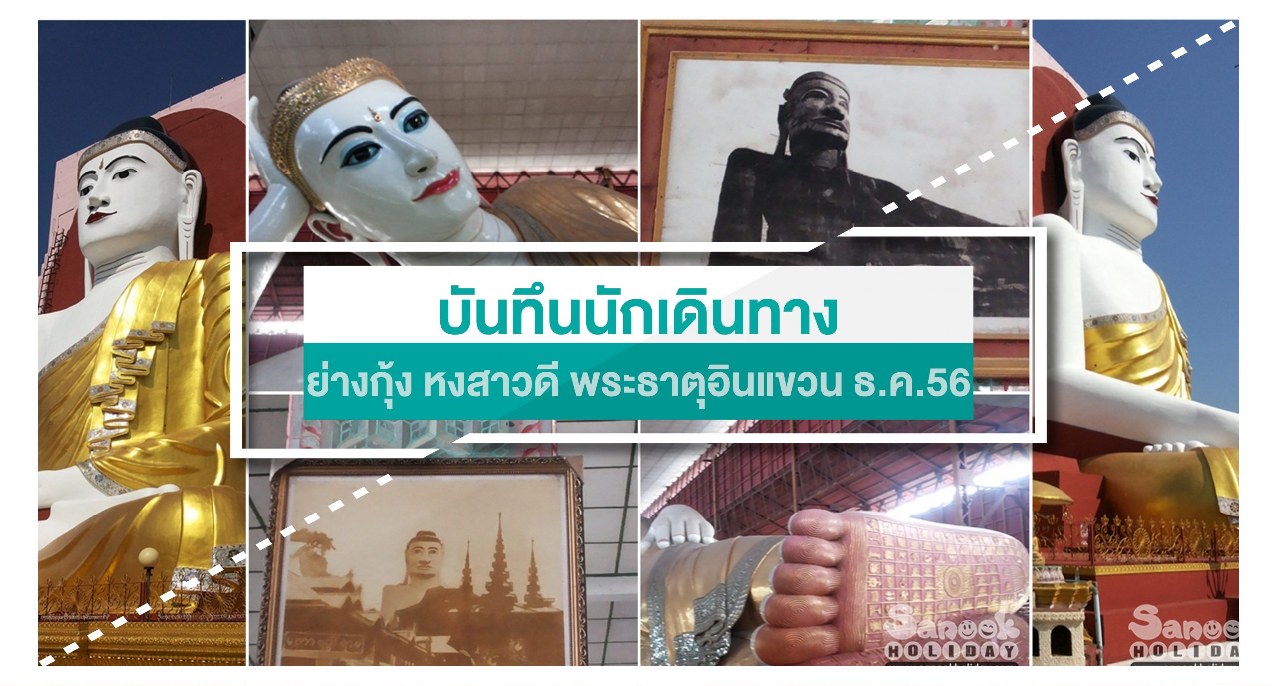 เที่ยวพม่า ย่างกุ้ง หงสา พระธาตุอินทร์แขวน 7-10 ธันวาคม 2556