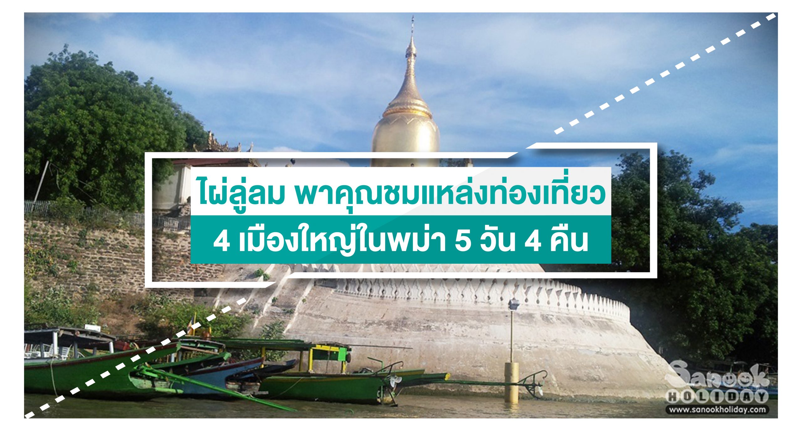 ไผ่ลู่ลม พาคุณชมแหล่งท่องเที่ยวสี่เมืองใหญ่ในพม่า 5 วัน 4 คืน