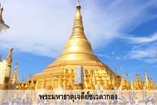 เที่ยวพม่า พระมหาธาตุเจดีย์ชเวดากอง เจดีย์คู่บ้านคู่เมืองพม่า