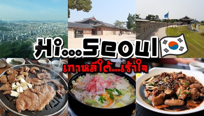 Hi Seoul  เกาหลีใต้…เร้าใจ