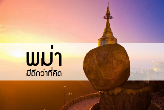 30 ภาพ ‘พม่า’ มีดีกว่าที่คิด…ถ้าคิดจะเดินทาง