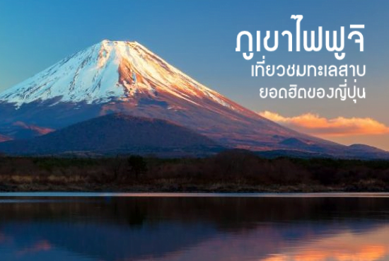 เที่ยวญี่ปุ่น : ภูเขาไฟฟูจิ เที่ยวชมทะเลสาบยอดฮิต