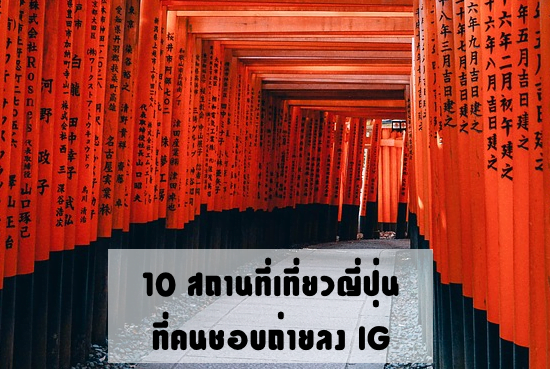 เที่ยวญี่ปุ่น : 10 ที่เที่ยวที่มีคนโพสลง Instragram  มากที่สุดในญี่ปุ่น