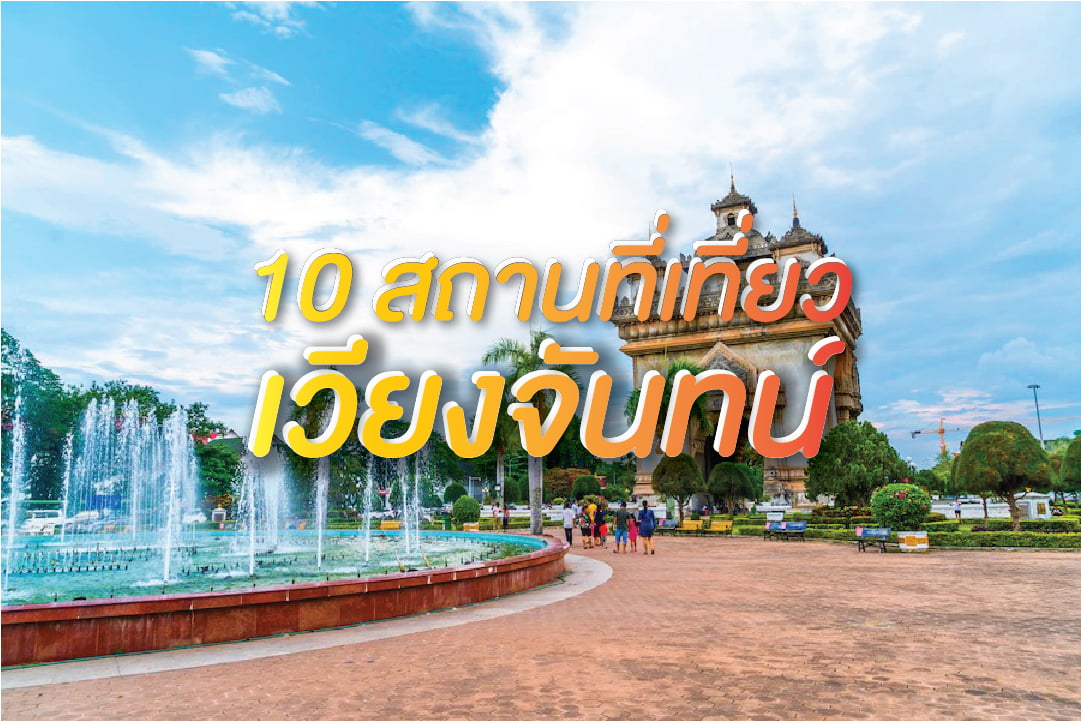 10 สถานที่ท่องเที่ยวเวียงจันทน์ : เที่ยวลาว