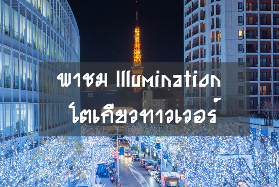 เที่ยวญี่ปุ่น : พาชม Illumination โตเกียวทาวเวอร์