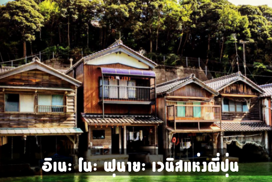 เที่ยวญี่ปุ่น : หมู่บ้านประมงอิเนะ โนะ ฟุนายะ เวนิสแห่งญี่ปุ่น