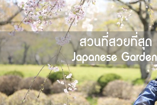 เที่ยวญี่ปุ่น : สวนที่สวยที่สุด Japanese Garden