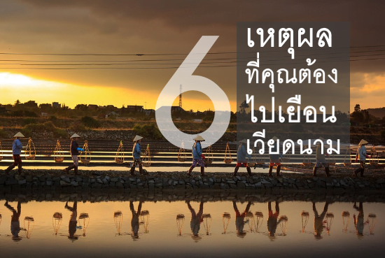 6 เหตุผลที่คุณจะต้องไปเยือน เวียดนาม