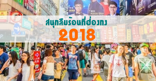 สนุกลืมร้อนที่ฮ่องกง 2018