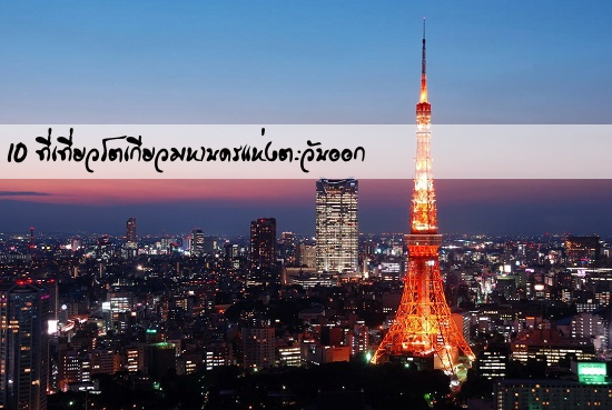 เที่ยวญี่ปุ่น : 10 ที่เที่ยวโตเกียวมหานครแห่งตะวันออก