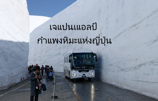 เจแปนเแอลป์ กำแพงหิมะแห่งญี่ปุ่น