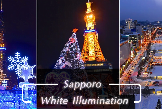 เที่ยวญี่ปุ่น : ชมไฟประดับกับ Sapporo White Illumination ประเทศญี่ปุ่น