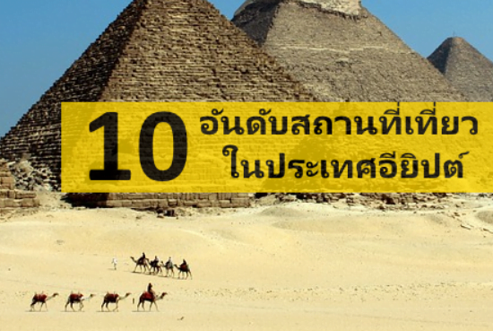 10 อันดับสถานที่เที่ยว ในประเทศอียิปต์