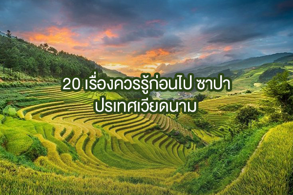20 เรื่องควรรู้ก่อนไป ซาปา ประเทศเวียดนาม