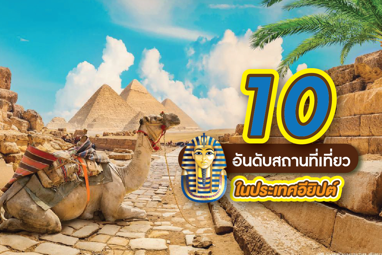 10 อันดับสถานที่เที่ยว อียิปต์