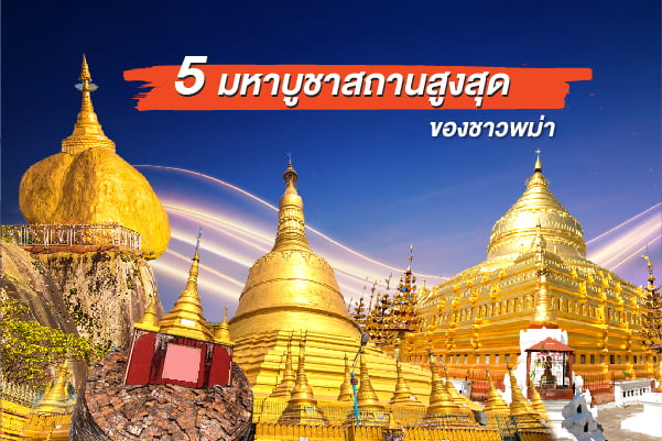 5 มหาบูชาสถานสูงสุด ของชาวพม่า