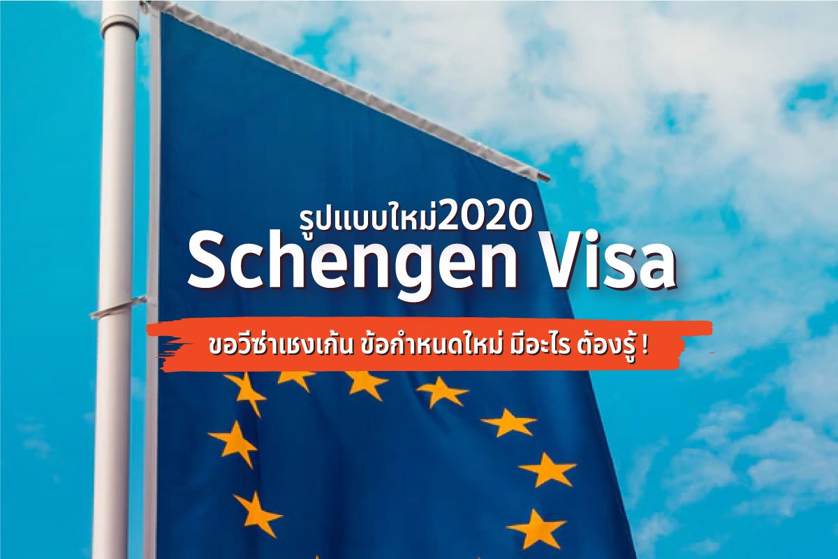 วีซ่าเชงเก้น (Schengen Visa) รูปแบบใหม่ 2020