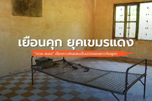 พิพิธภัณฑ์ฆ่าล้างเผ่าพันธุ์ตวลสเลง เมืองพนมเปญ : เที่ยวกัมพูชา