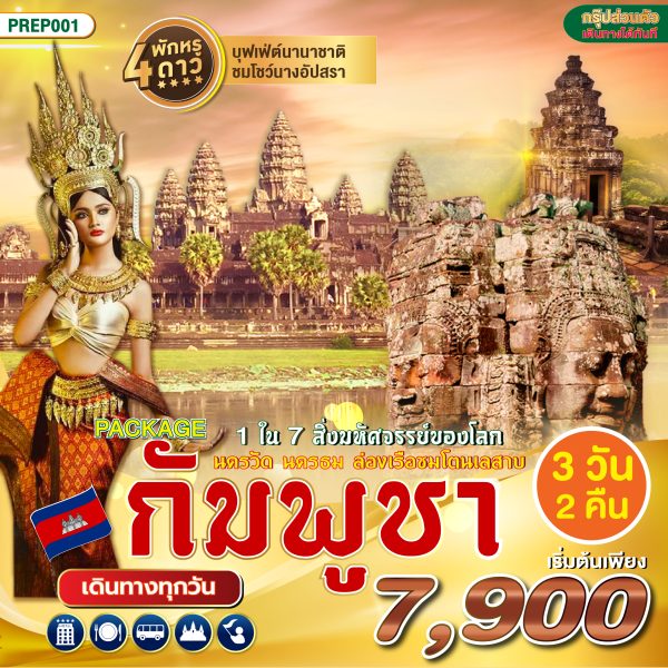 PREP001แพ็คเก็จเสียมเรียบ-นครวัด-นครธม 3วัน2คืน