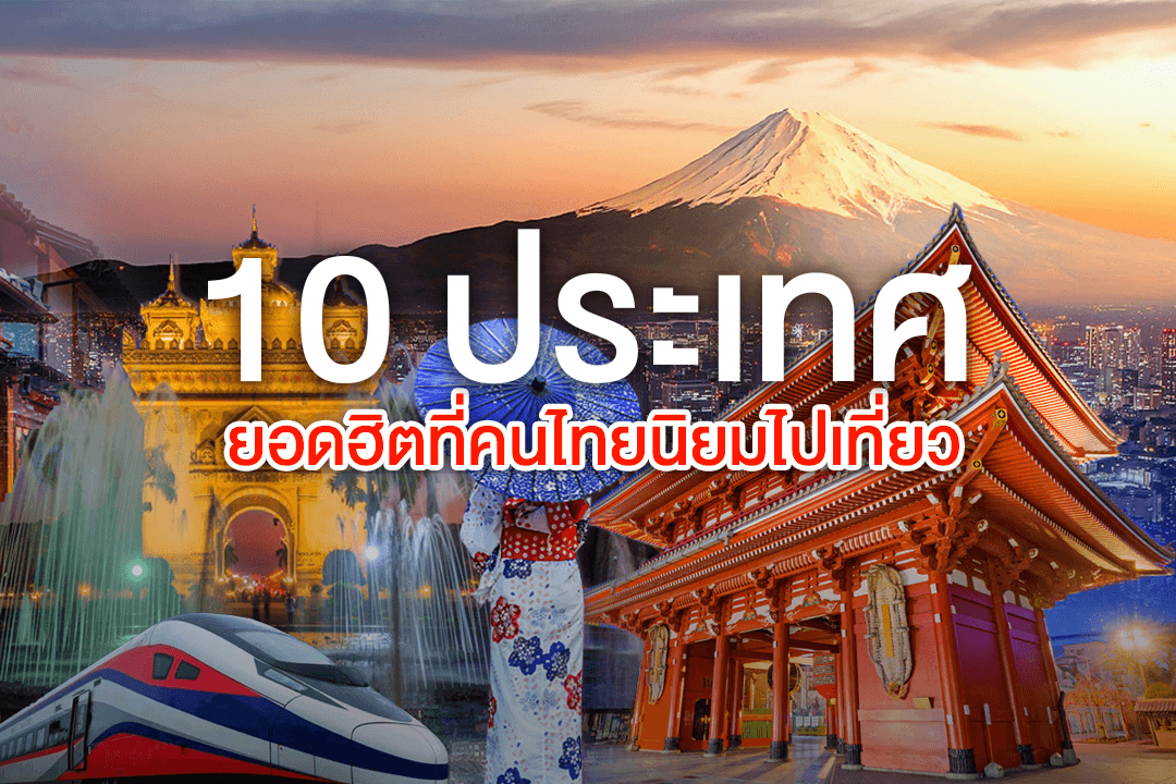 10 ประเทศยอดฮิตที่คนไทยนิยมไปเที่ยว