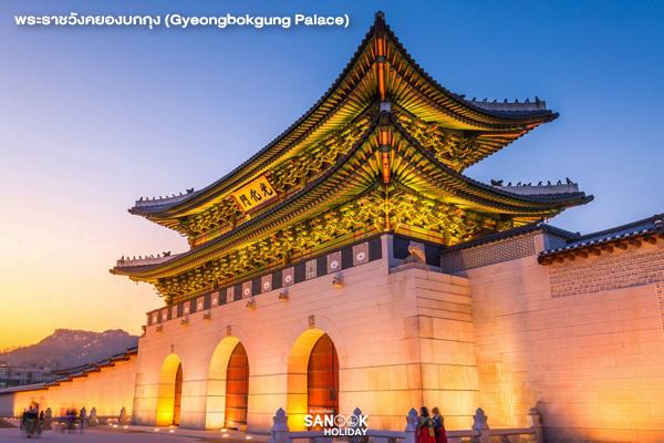 พระราชวังคยองบกกุง (Gyeongbokgung Palace)