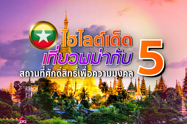 5 สถานที่ศักดิ์สิทธิ์สำหรับคนเที่ยวพม่าต้องไปสักการะ