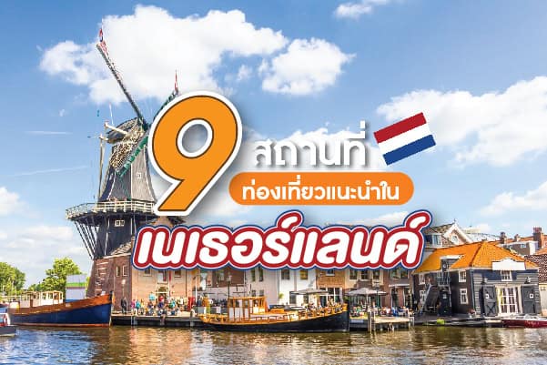 9 สถานที่ท่องเที่ยวแนะนำใน เนเธอร์แลนด์