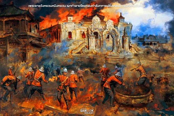 พระราชวังหยวนหมิงหยวน ถูกเผาทำลายโดยกองกำลังทหารฝรั่งเศสและกองทหารอังกฤษ