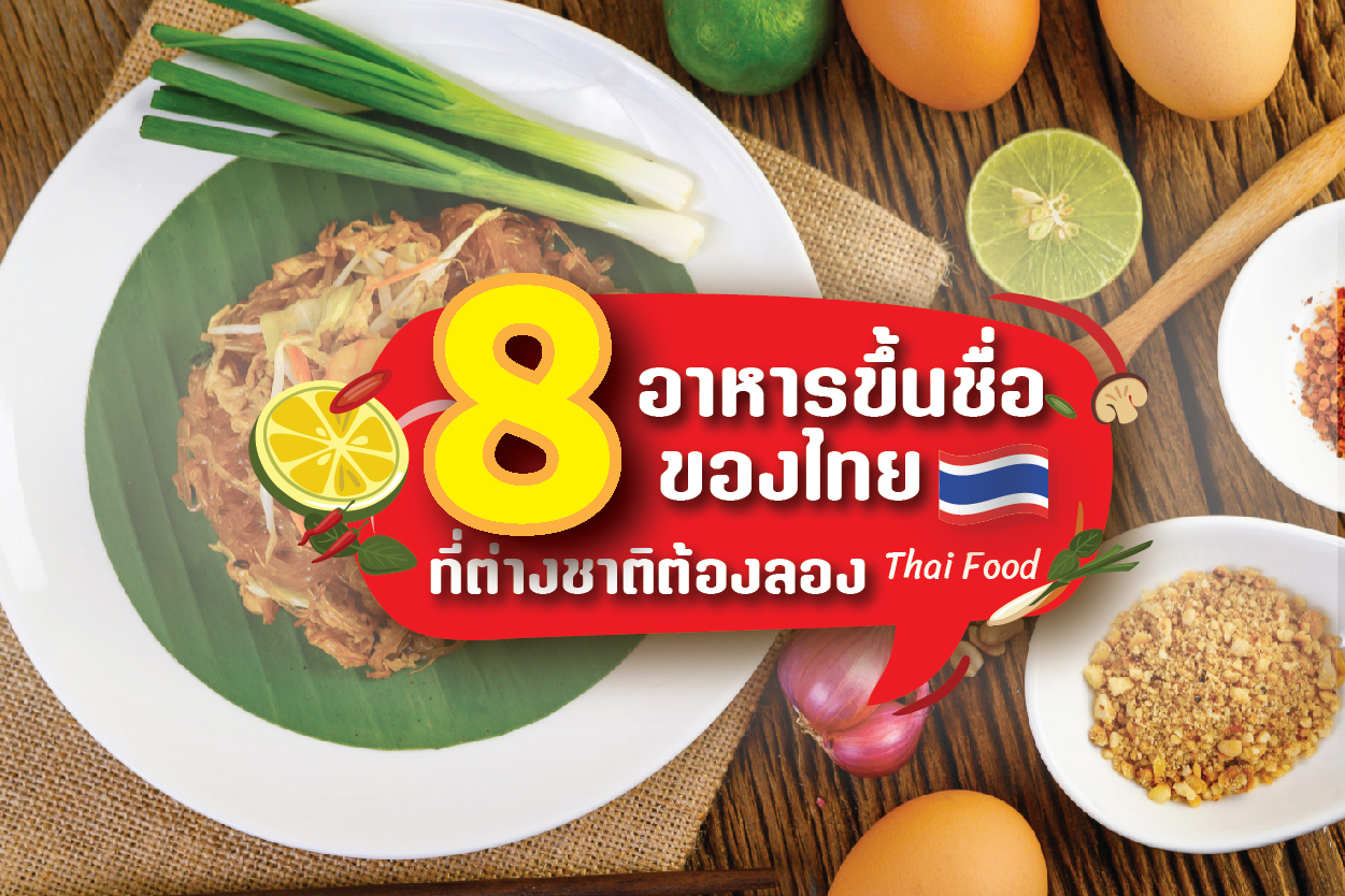8 อาหารไทย ขึ้นชื่อที่ต่างชาติต้องลอง