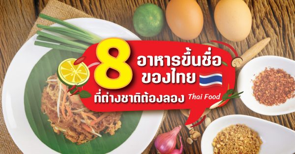 8 อาหารขึ้นชื่อของไทย ที่ต่างชาติต้องลอง