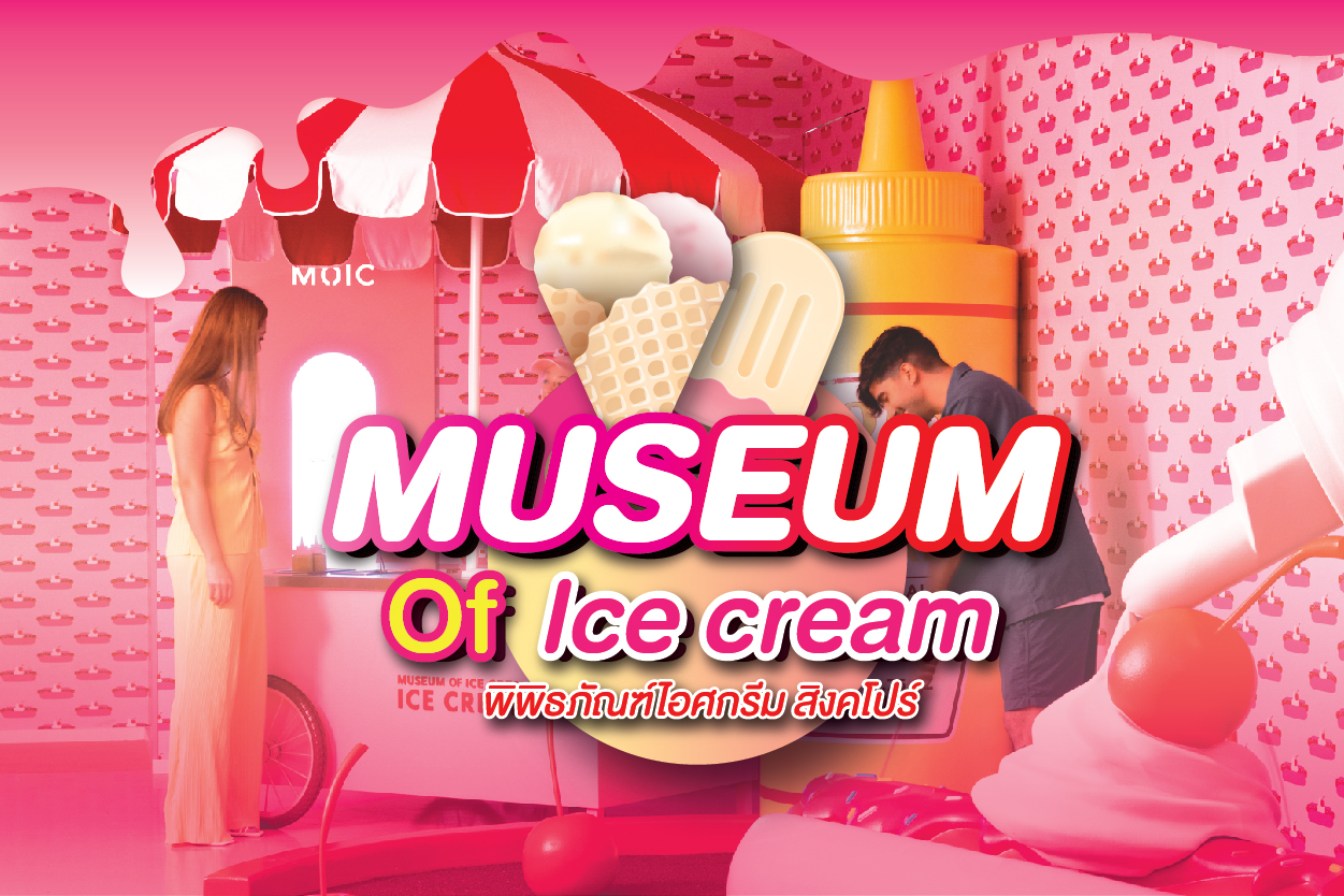 พิพิธภัณฑ์ไอศกรีม สิงคโปร์