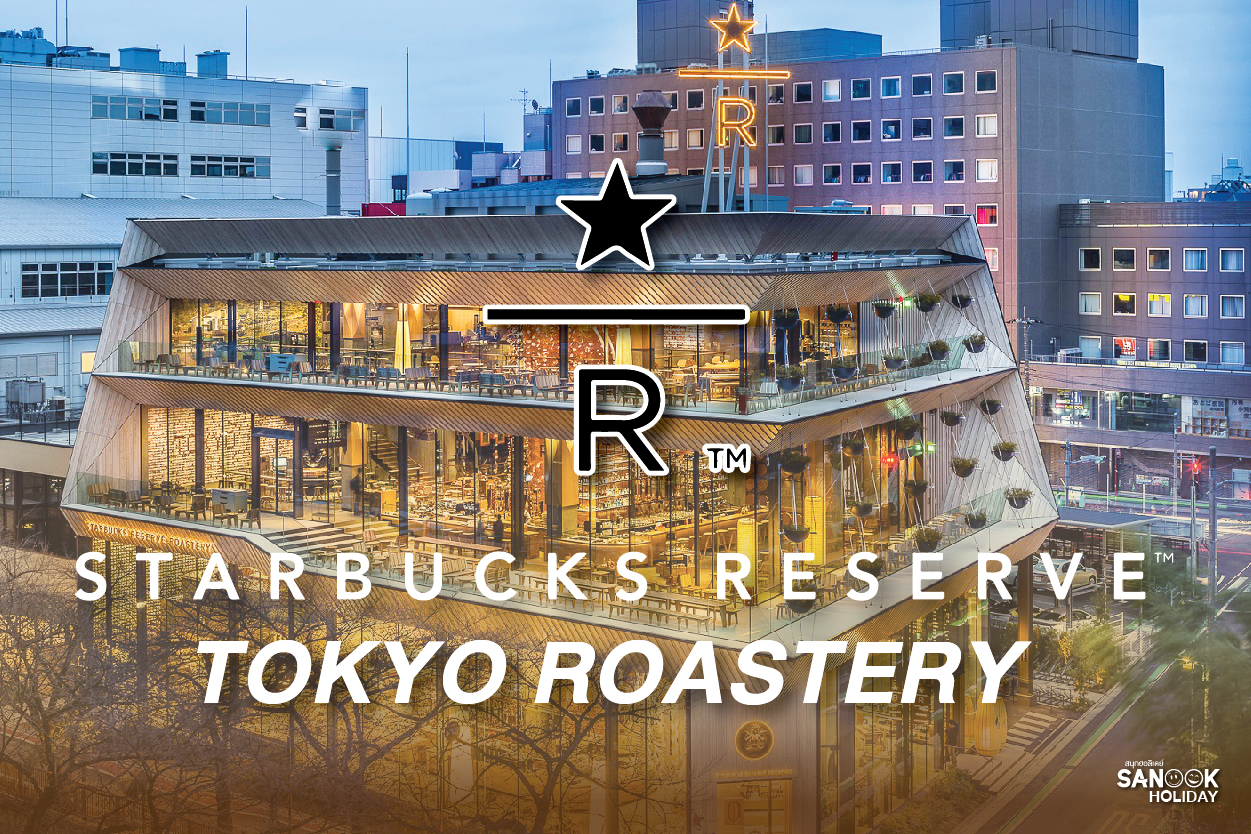 Starbucks Reserve Tokyo สวรรค์แห่งนวัตกรรมกาแฟ