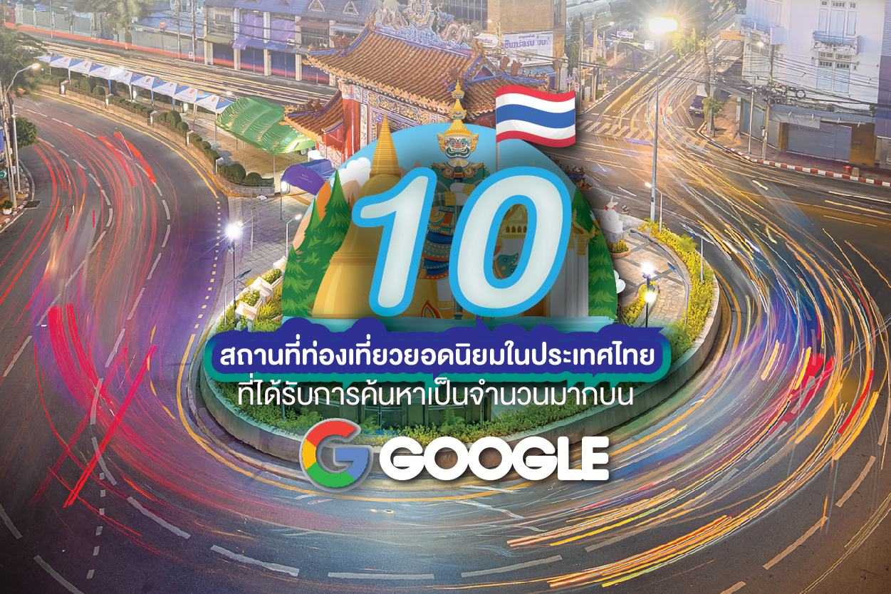 10 สถานที่ท่องเที่ยวยอดนิยมในประเทศไทย ที่ได้รับการค้นหาเป็นจำนวนมากบน Google