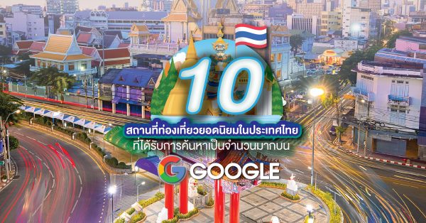 10 สถานที่ท่องเที่ยวยอดนิยมในประเทศไทย