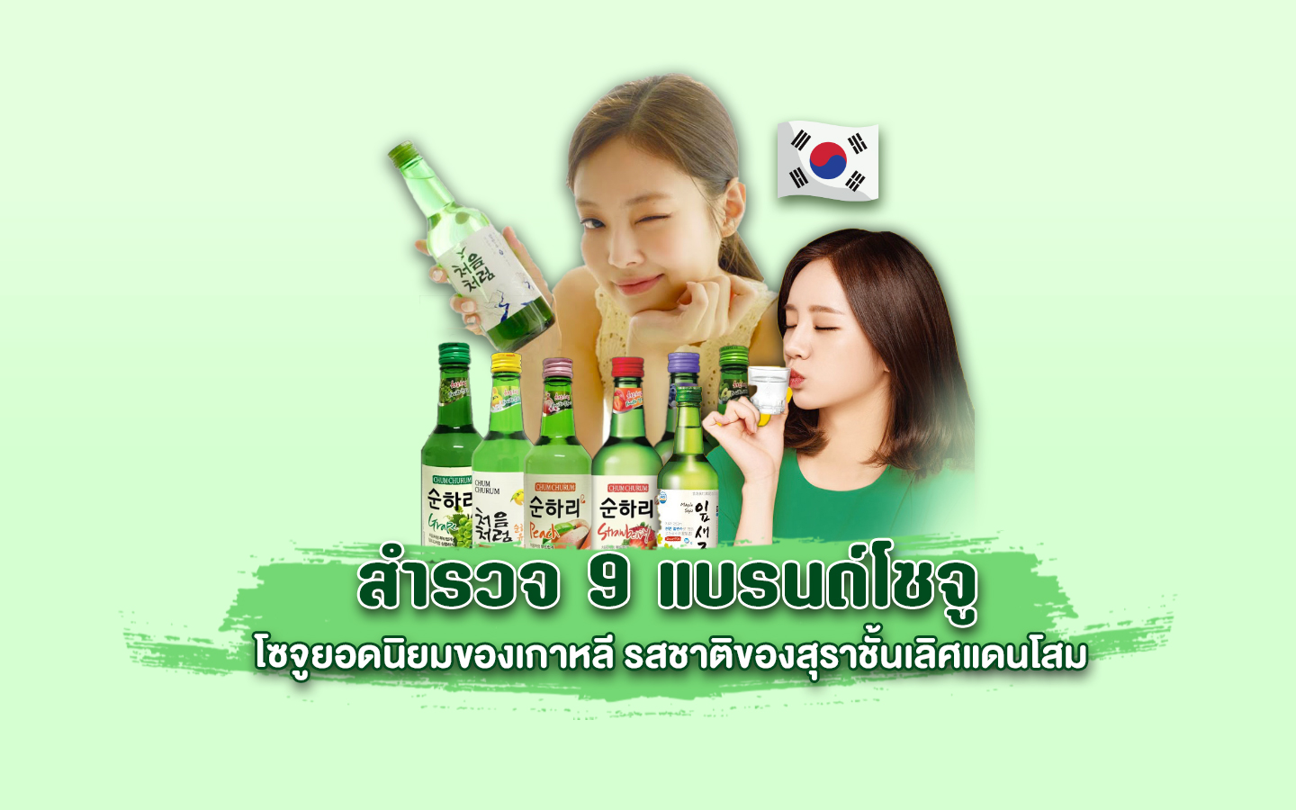9 แบรนด์โซจูยอดนิยมของเกาหลี รสชาติของสุราชั้นเลิศของเกาหลี