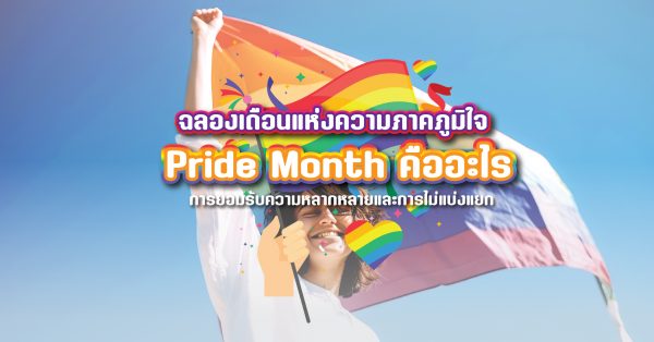 ฉลองเดือนแห่งความภาคภูมิใจ Pride Month คืออะไร