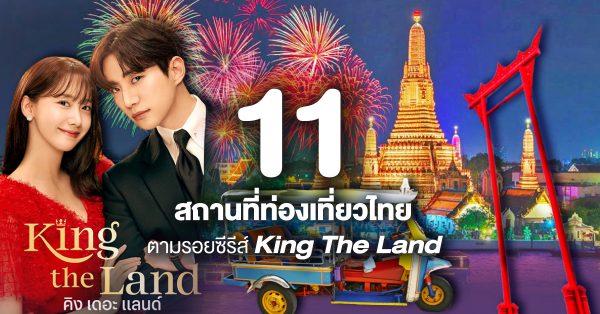 11 สถานที่ท่องเที่ยวไทย ตามรอยซีรีส์ King The Land
