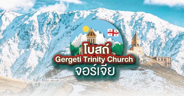 โบสถ์ Gergeti Trinity Church จอร์เจีย