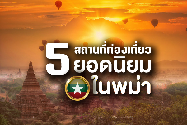 5 สถานที่ท่องเที่ยวยอดนิยมใน พม่า