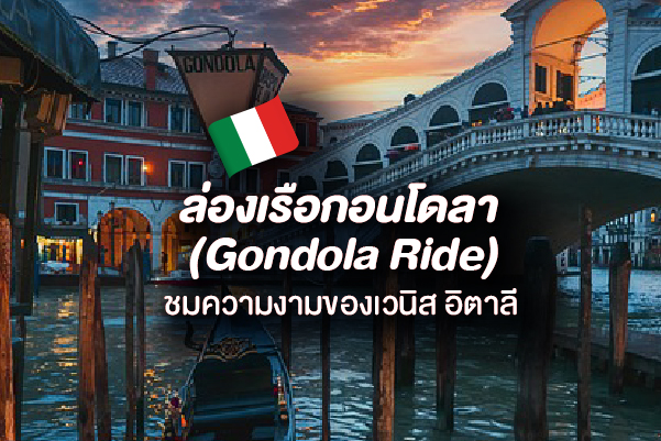 ล่องเรือกอนโดลา (Gondola Ride) ชมความงามของเวนิส อิตาลี