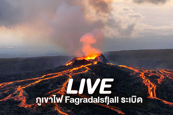 Live ภูเขาไฟ Fagradalsfjall ระเบิด
