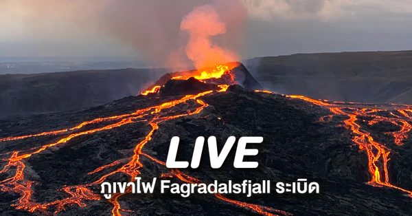 Live ภูเขาไฟ Fagradalsfjall ระเบิด