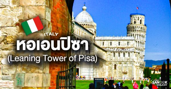 หอเอนปิซา (Leaning Tower of Pisa)