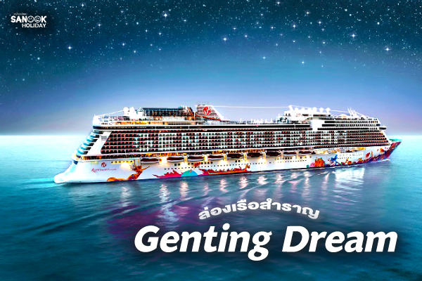 ล่องเรือสำราญ Genting Dream