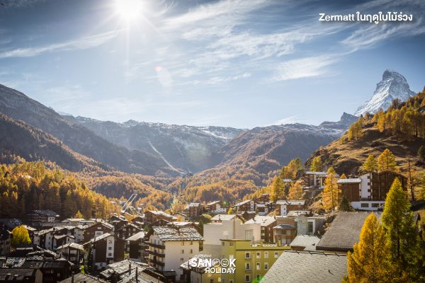 Zermatt (เซอร์แมท) ในฤดูใบไม้ร่วง