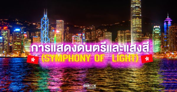 การแสดงดนตรีและแสงสี (SYMPHONY OF  LIGHT)