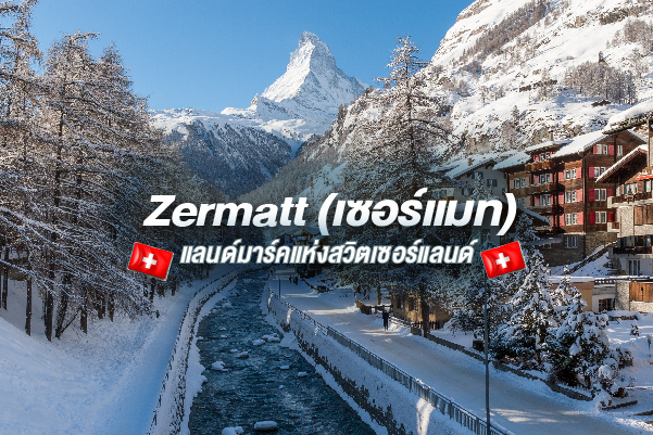 Zermatt (เซอร์แมท) แลนด์มาร์คแห่งสวิตเซอร์แลนด์
